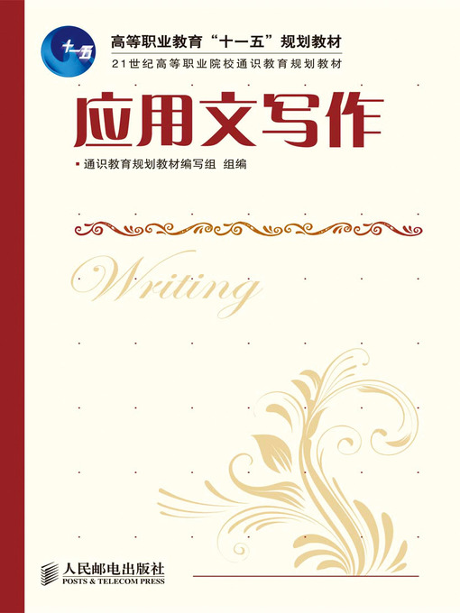 Title details for 应用文写作 by 通识教育规划教材编写组 - Available